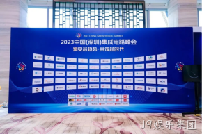 J9娱乐集团受邀参加2023中国（深圳）集成电路峰会
