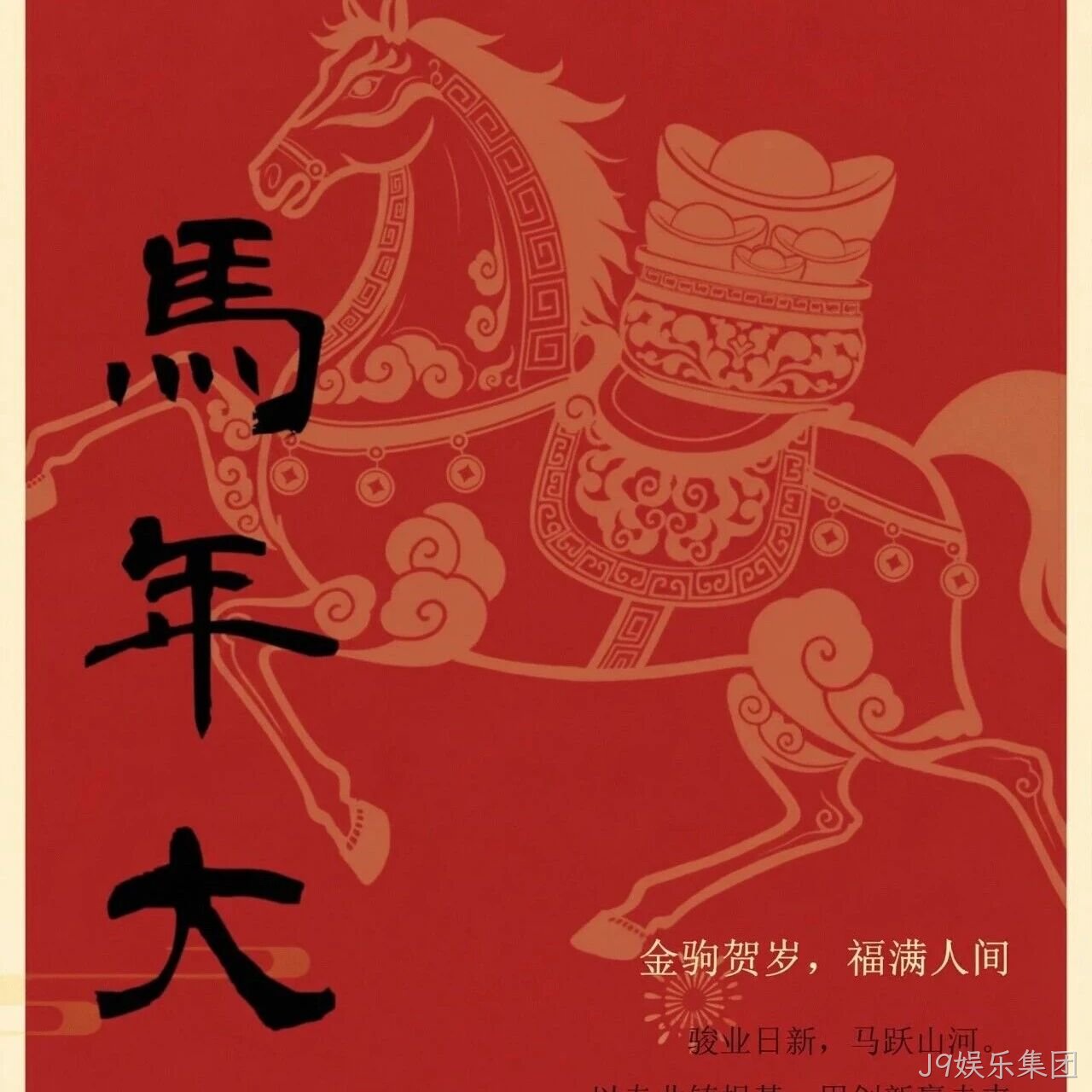 J9娱乐集团</a>恭祝大家新春快乐！