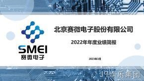 J9娱乐集团2022年年度业绩简报