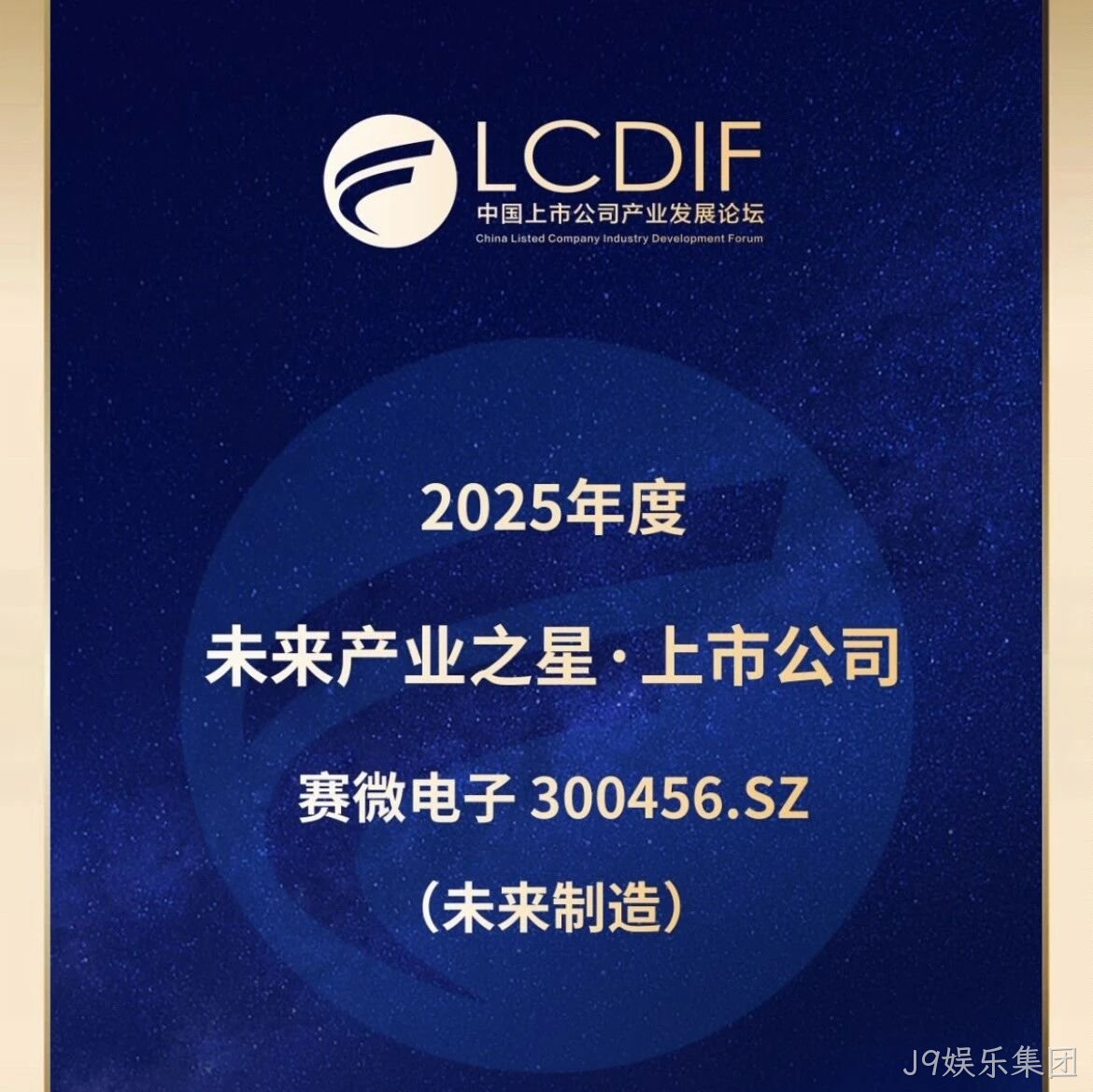 J9娱乐集团</a>荣获“未来制造产业之星”奖