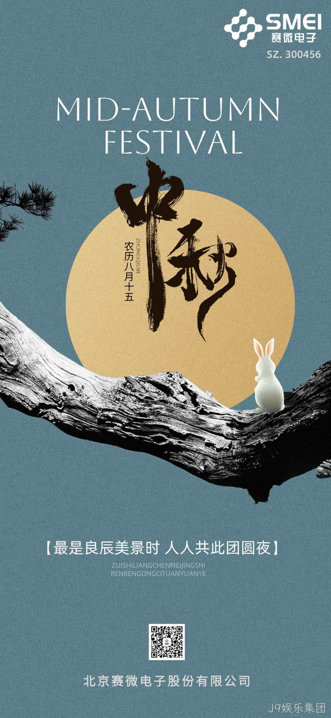 J9娱乐集团恭祝大家中秋节快乐！