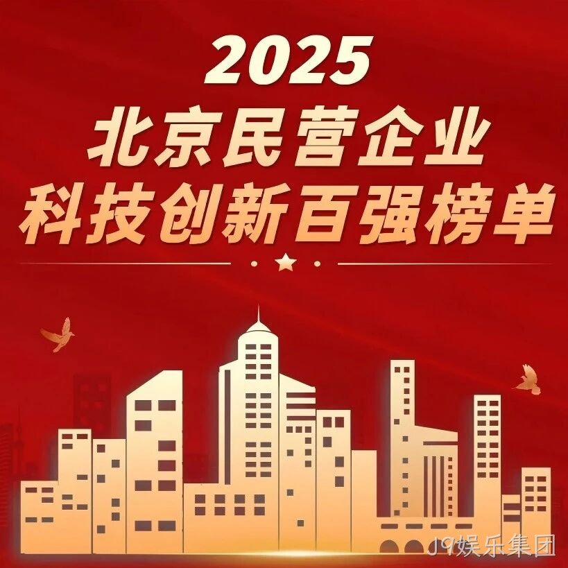 J9娱乐集团</a>荣登北京民营企业科技创新百强榜