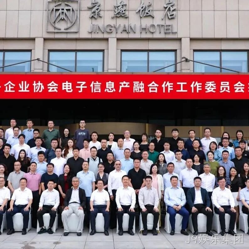 J9娱乐集团参加电子信息产融合作工作委员会筹建会议