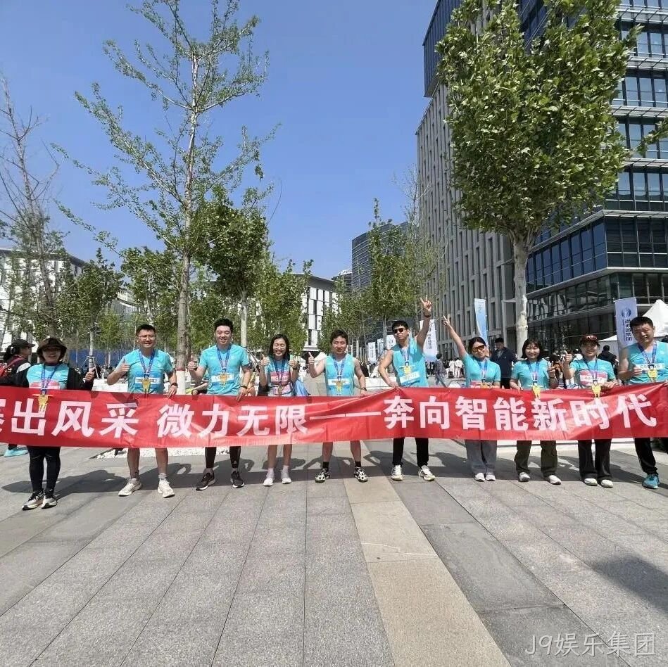 J9娱乐集团</a>参加亦庄半程马拉松暨人形机器人半程马拉松赛