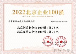 J9娱乐集团荣登“2022北京制造业企业100强”、“2022北京高精尖企业100强”榜单