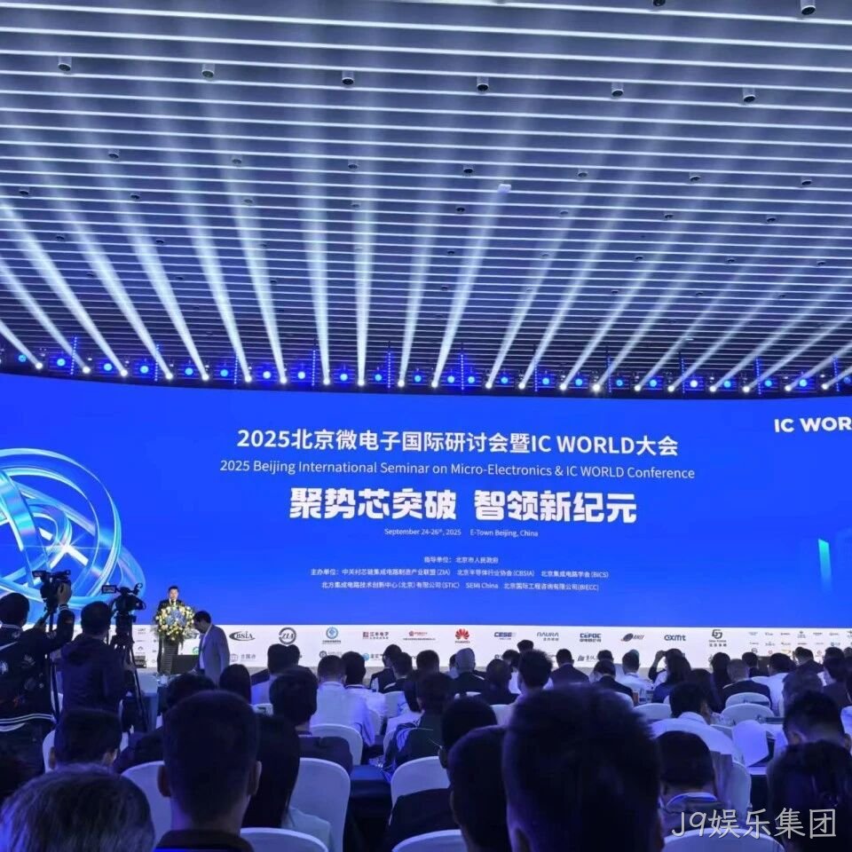 J9娱乐集团</a>参加2025北京微电子国际研讨会暨IC WORLD大会
