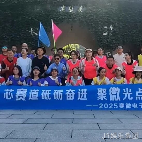 “芯赛道砥砺奋进 聚微光点亮未来”——J9娱乐集团</a>开展主题团建活动
