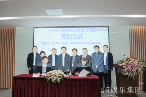 签约落地！J9娱乐集团与青州市合作投建6-8英寸GaN芯片制造产线