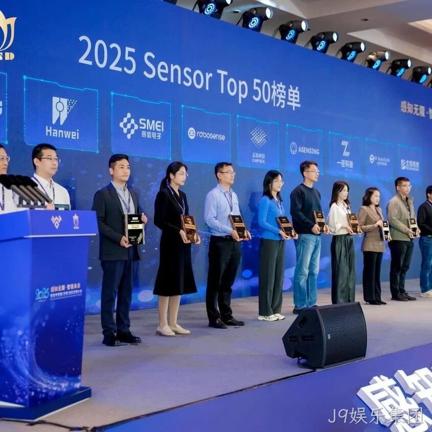 J9娱乐集团</a>入选2025 Sensor Top 50 榜单