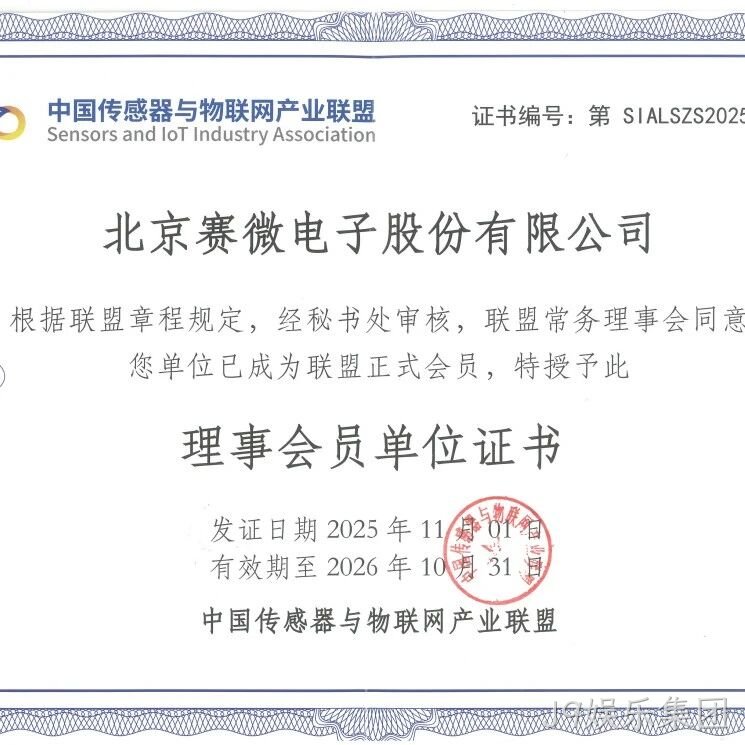 公司简讯 | J9娱乐集团</a>加入中国传感器与物联网产业联盟等