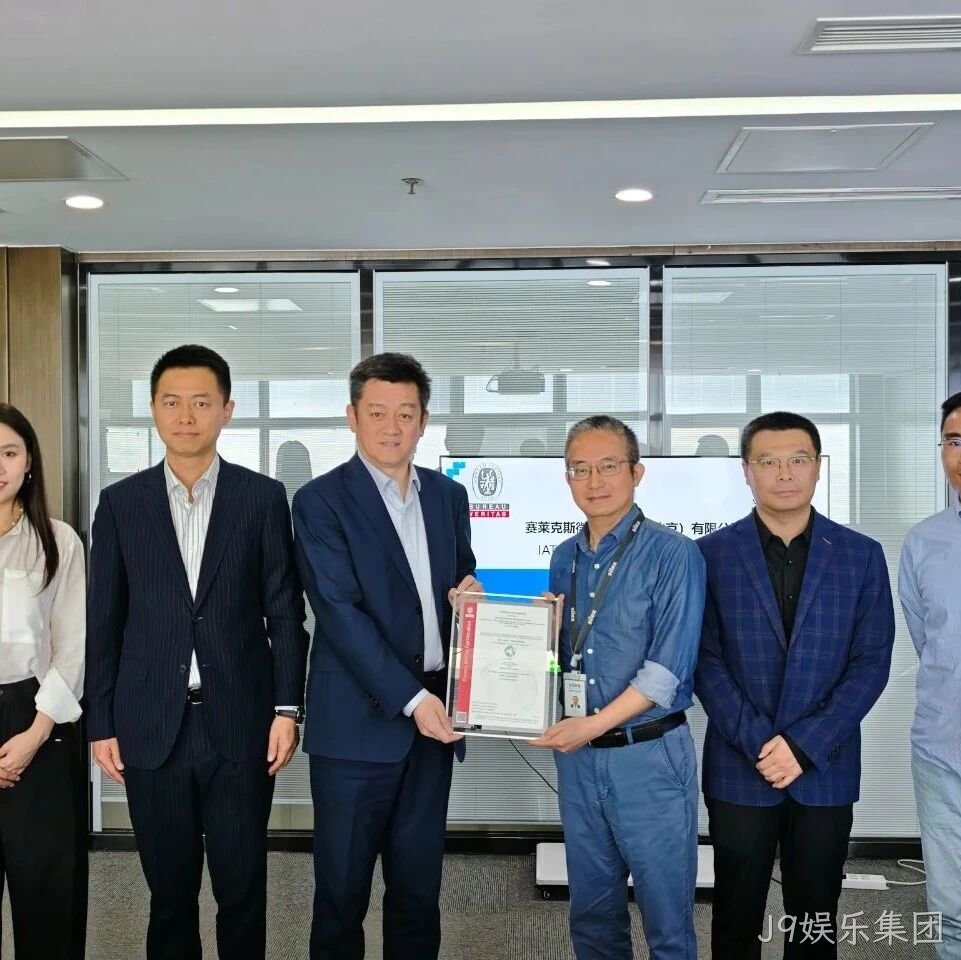 J9娱乐集团成功通过IATF16949认证