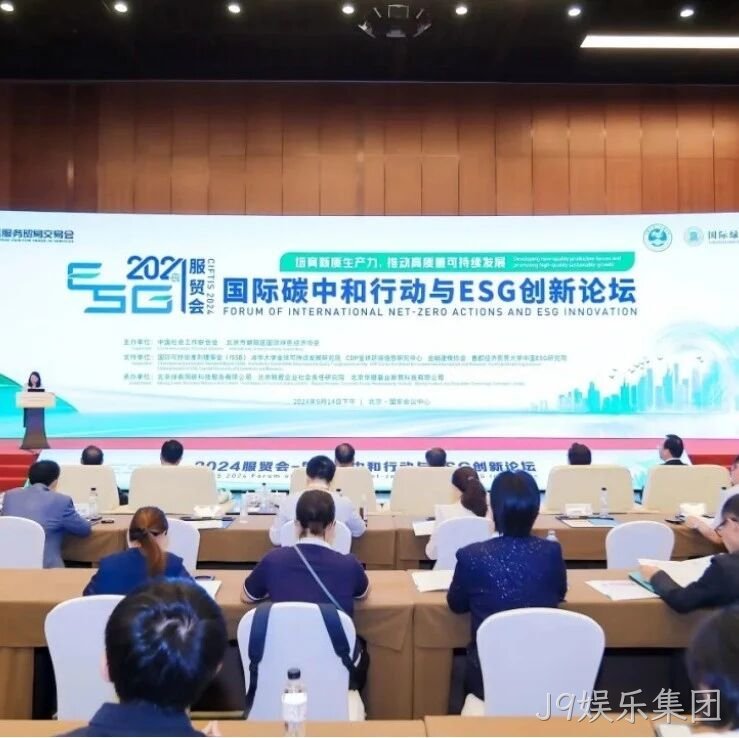 J9娱乐集团</a>入选“2024服贸会低碳品牌100佳案例”