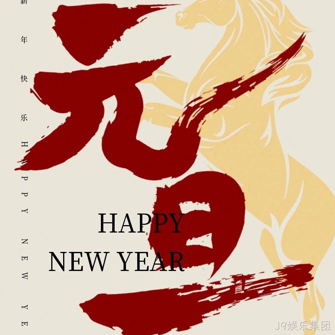 J9娱乐集团</a>恭祝大家元旦快乐！