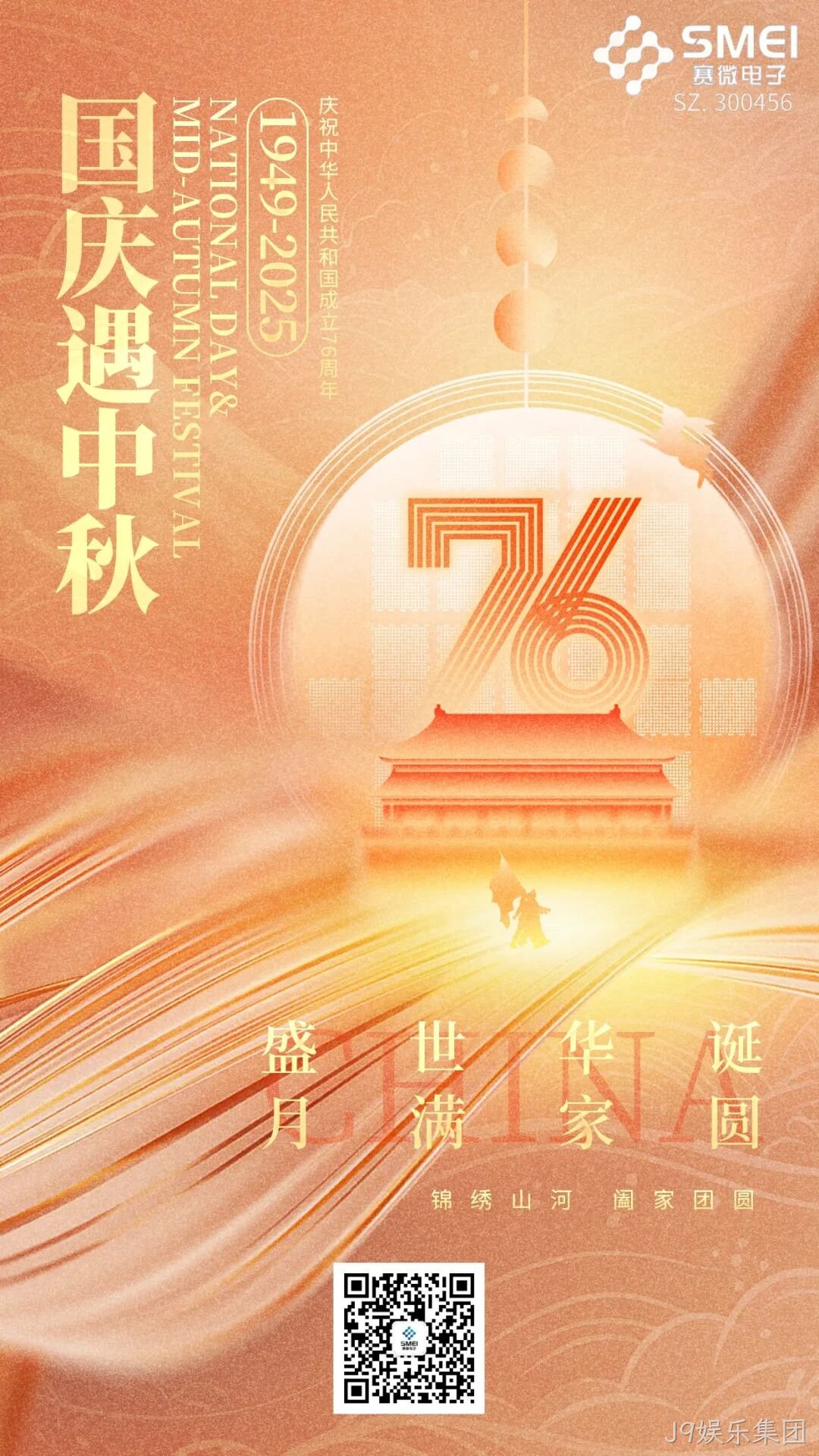 喜迎国庆，欢度中秋 |J9娱乐集团恭祝大家双节快乐！