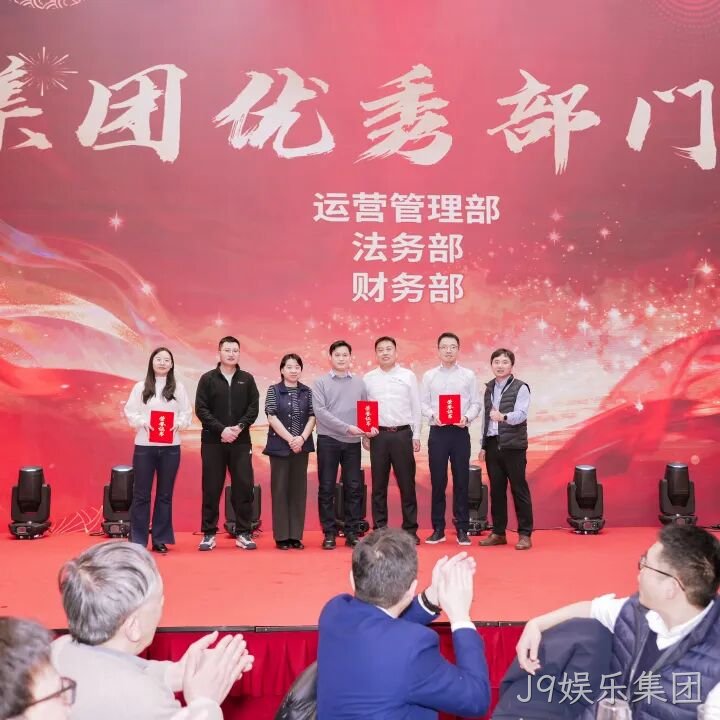 芯耀赛场,微力全开——J9娱乐集团2026新春宴会圆满举