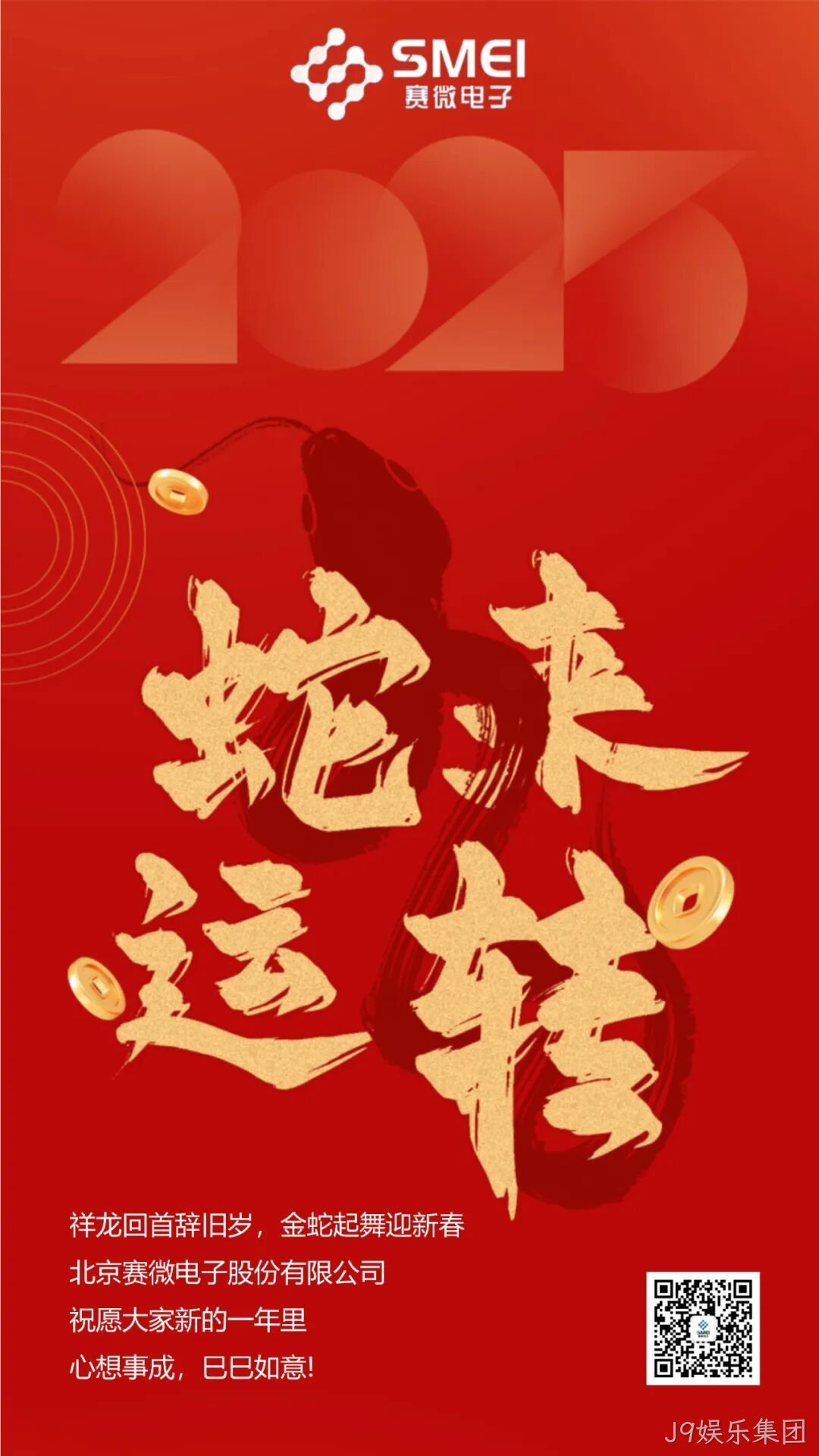 J9娱乐集团恭祝大家新春快乐！