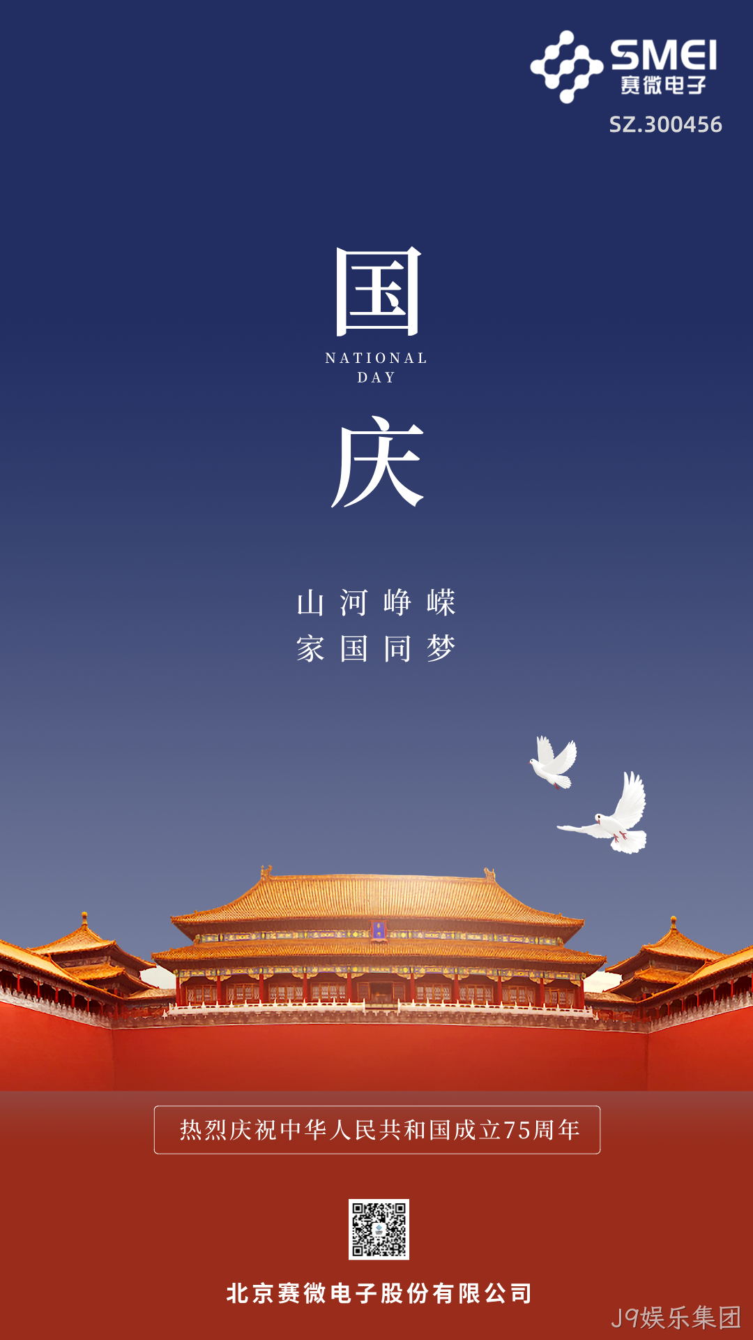 喜迎国庆 | 热烈庆祝中华人民共和国成立75周年！