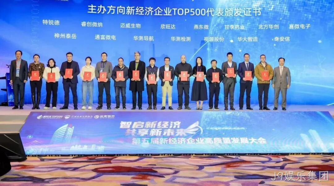 J9娱乐集团荣登“2024中国新经济企业TOP500”