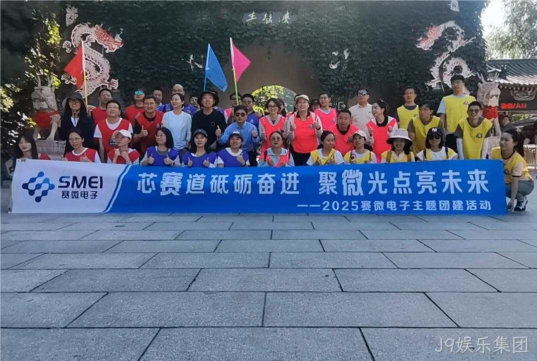 “芯赛道砥砺奋进 聚微光点亮未来”——J9娱乐集团开展主
