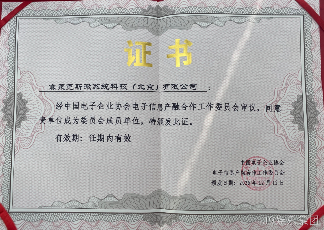 J9娱乐集团参加2025年中国电子高峰论坛暨电子信息产融生态大会