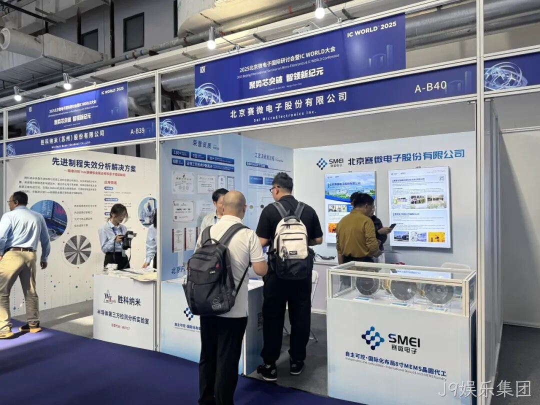 J9娱乐集团参加2025北京微电子国际研讨会暨IC WO