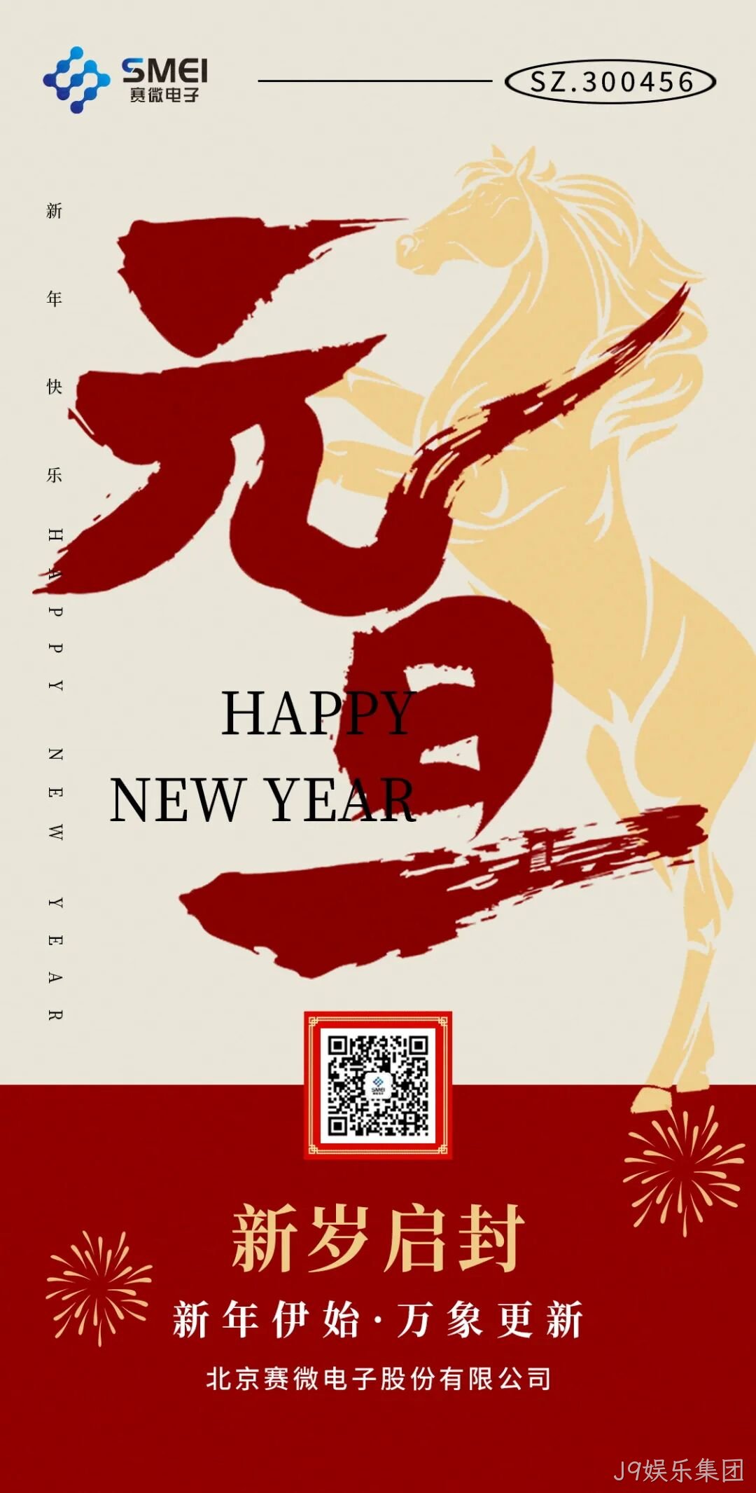 J9娱乐集团恭祝大家元旦快乐！