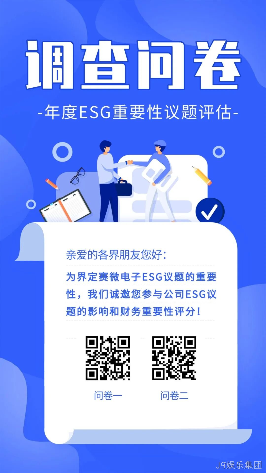 J9娱乐集团邀您填写年度ESG调查问卷