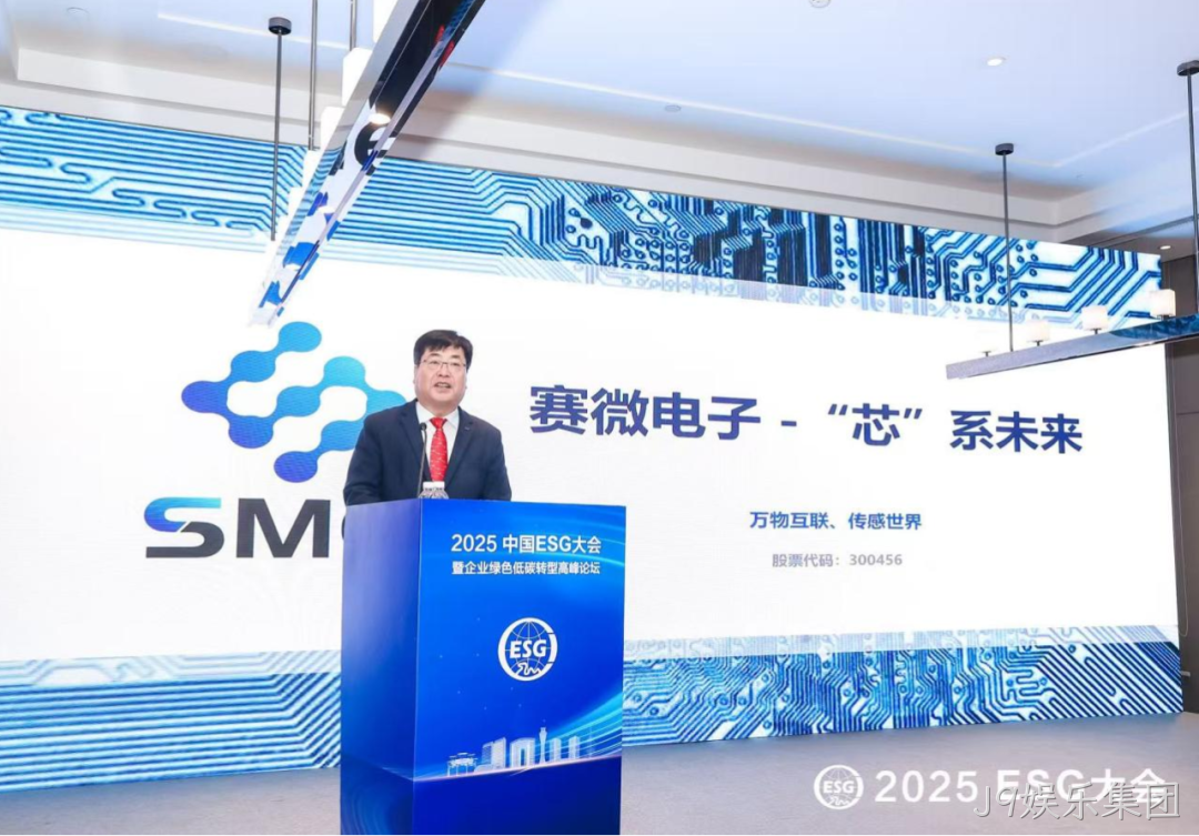 J9娱乐集团受邀参加2025 ESG大会暨企业绿色低碳转