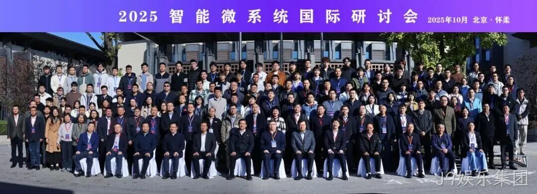 J9娱乐集团参加2025智能微系统研讨会