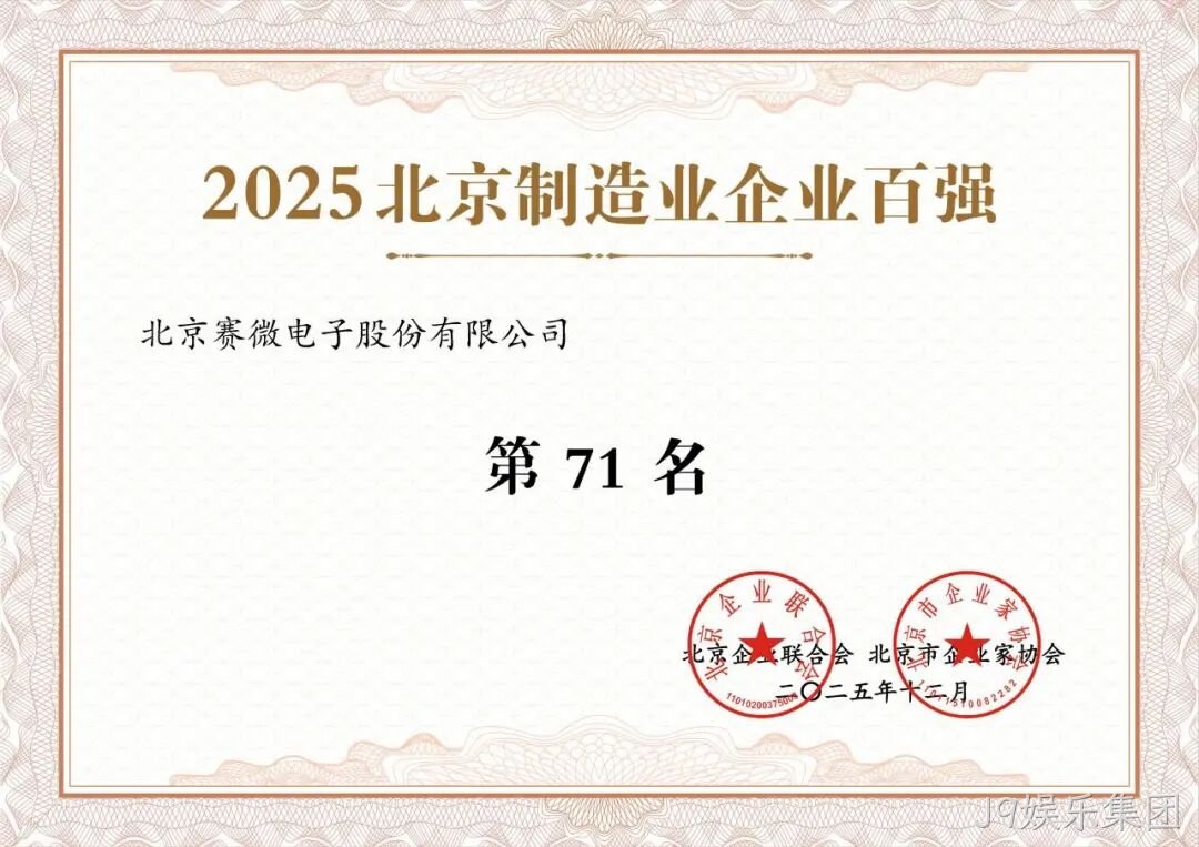 J9娱乐集团荣登2025北京制造业企业百强榜