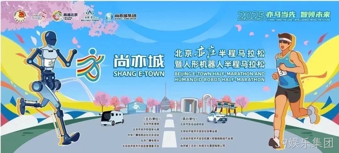 全球首个,人形机器人“跑团”在亦庄!2025北京亦庄半程马拉松暨人形机器人半程马