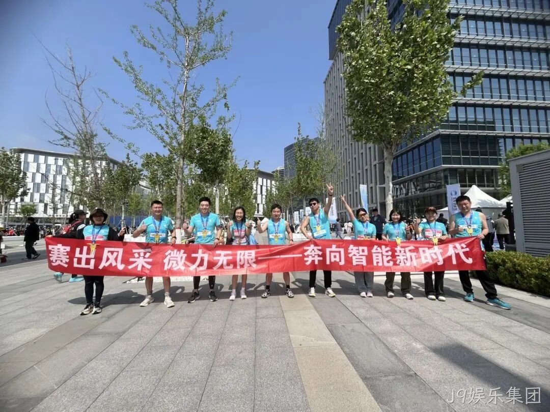 J9娱乐集团参加亦庄半程马拉松暨人形机器人半程马拉松赛