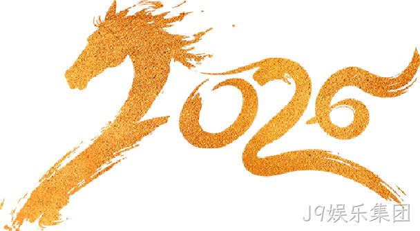芯耀赛场,微力全开——J9娱乐集团2026新春宴会圆满举